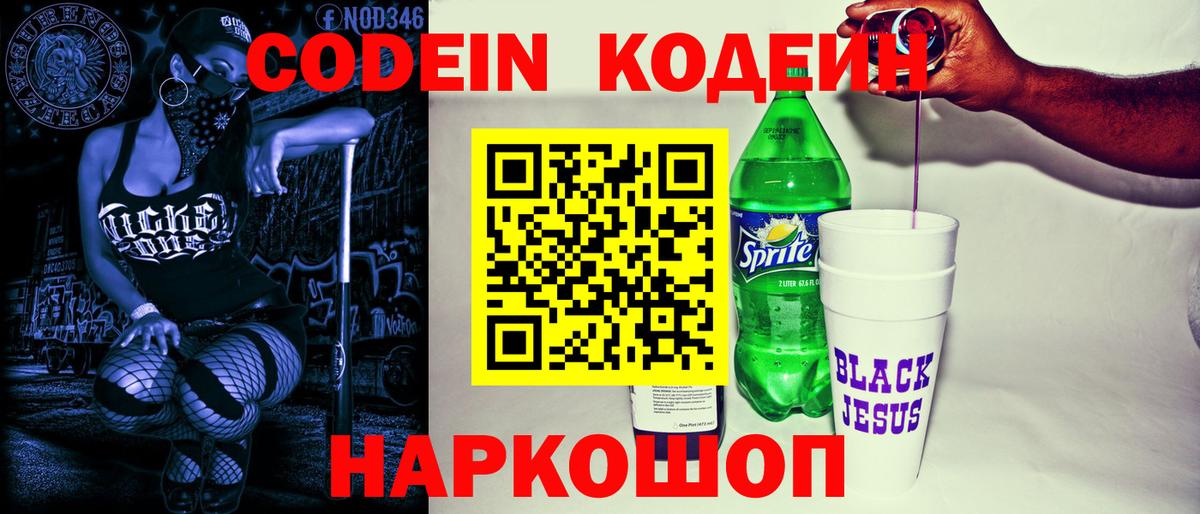 Codein Purple Drank  Вход с VPN  Кодеиновый сироп Lean напиток Lean (лин)  Новый Уренгой 